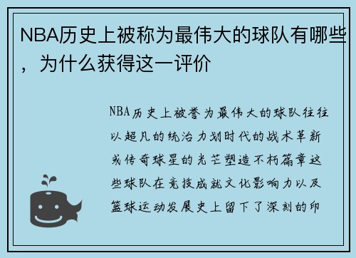 NBA历史上被称为最伟大的球队有哪些，为什么获得这一评价