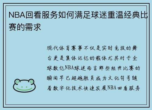 NBA回看服务如何满足球迷重温经典比赛的需求