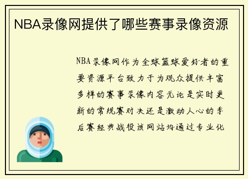 NBA录像网提供了哪些赛事录像资源
