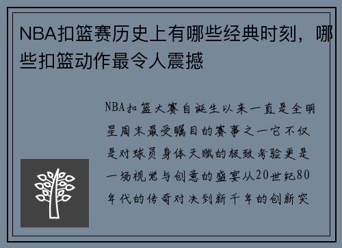 NBA扣篮赛历史上有哪些经典时刻，哪些扣篮动作最令人震撼